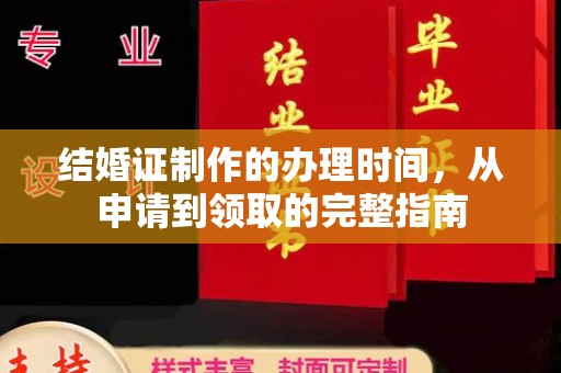 阿尔山结婚证制作的办理时间，从申请到领取的完整指南