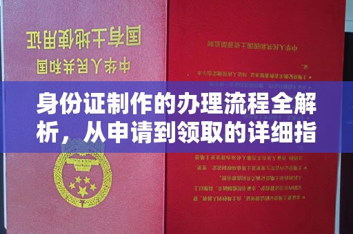 鸠江身份证制作的办理流程全解析，从申请到领取的详细指南